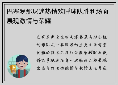 巴塞罗那球迷热情欢呼球队胜利场面展现激情与荣耀 巴塞罗那球迷热情欢呼球队胜利场面展现激情与荣耀