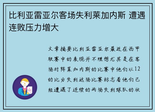 比利亚雷亚尔客场失利莱加内斯 遭遇连败压力增大 比利亚雷亚尔客场失利莱加内斯 遭遇连败压力增大