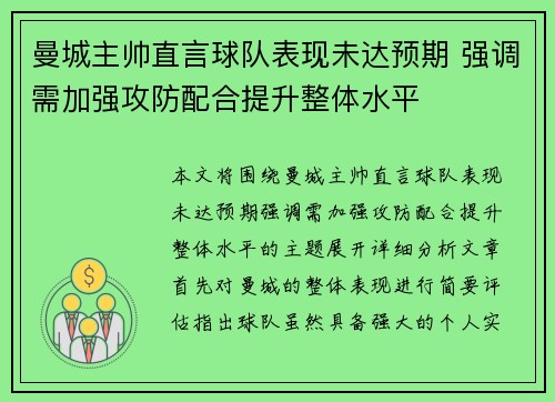 曼城主帅直言球队表现未达预期 强调需加强攻防配合提升整体水平