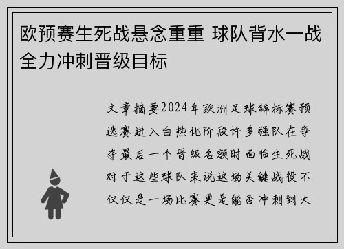 欧预赛生死战悬念重重 球队背水一战全力冲刺晋级目标 欧预赛生死战悬念重重 球队背水一战全力冲刺晋级目标