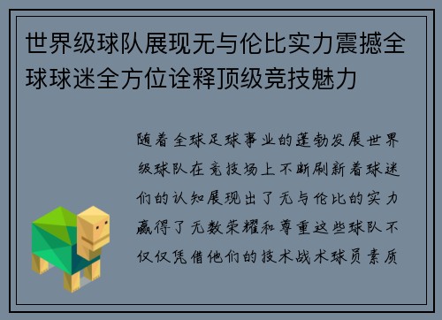 世界级球队展现无与伦比实力震撼全球球迷全方位诠释顶级竞技魅力 世界级球队展现无与伦比实力震撼全球球迷全方位诠释顶级竞技魅力