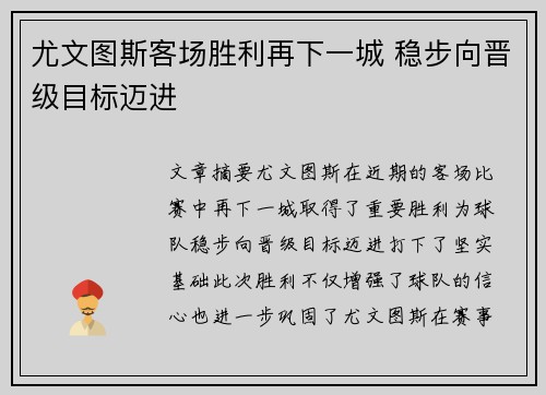 尤文图斯客场胜利再下一城 稳步向晋级目标迈进 尤文图斯客场胜利再下一城 稳步向晋级目标迈进