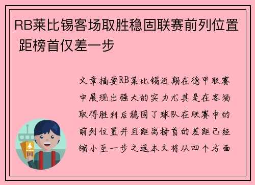 RB莱比锡客场取胜稳固联赛前列位置 距榜首仅差一步 RB莱比锡客场取胜稳固联赛前列位置 距榜首仅差一步