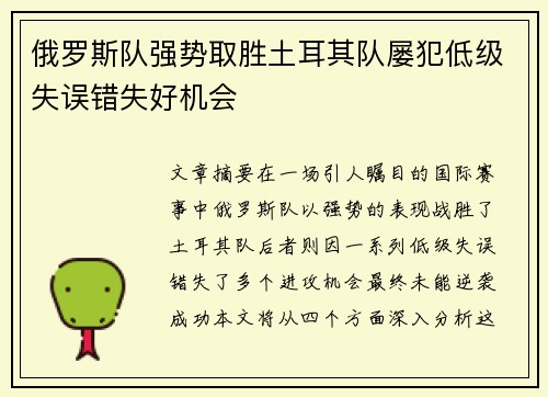 俄罗斯队强势取胜土耳其队屡犯低级失误错失好机会 俄罗斯队强势取胜土耳其队屡犯低级失误错失好机会