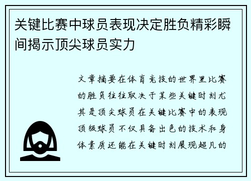 关键比赛中球员表现决定胜负精彩瞬间揭示顶尖球员实力 关键比赛中球员表现决定胜负精彩瞬间揭示顶尖球员实力