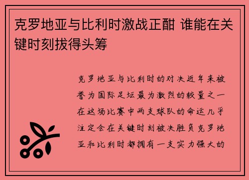 克罗地亚与比利时激战正酣 谁能在关键时刻拔得头筹 克罗地亚与比利时激战正酣 谁能在关键时刻拔得头筹
