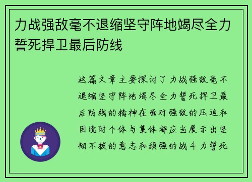 力战强敌毫不退缩坚守阵地竭尽全力誓死捍卫最后防线 力战强敌毫不退缩坚守阵地竭尽全力誓死捍卫最后防线
