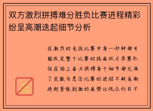 双方激烈拼搏难分胜负比赛进程精彩纷呈高潮迭起细节分析 双方激烈拼搏难分胜负比赛进程精彩纷呈高潮迭起细节分析