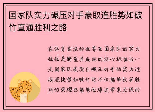 国家队实力碾压对手豪取连胜势如破竹直通胜利之路 国家队实力碾压对手豪取连胜势如破竹直通胜利之路