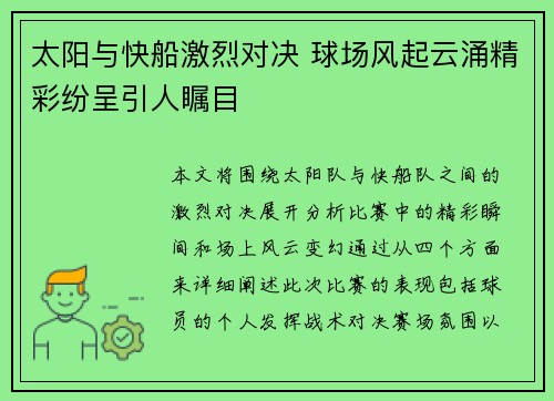 太阳与快船激烈对决 球场风起云涌精彩纷呈引人瞩目 太阳与快船激烈对决 球场风起云涌精彩纷呈引人瞩目