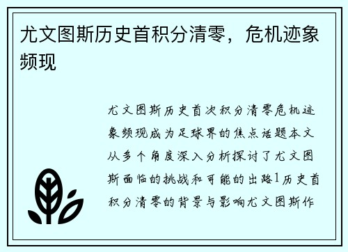 尤文图斯历史首积分清零，危机迹象频现