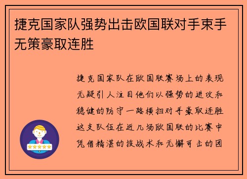 捷克国家队强势出击欧国联对手束手无策豪取连胜