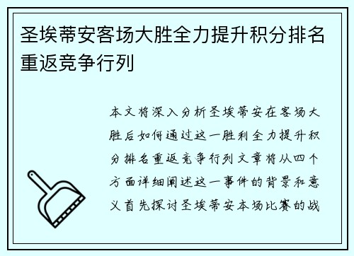 圣埃蒂安客场大胜全力提升积分排名重返竞争行列 圣埃蒂安客场大胜全力提升积分排名重返竞争行列