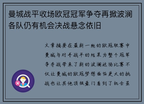 曼城战平收场欧冠冠军争夺再掀波澜各队仍有机会决战悬念依旧