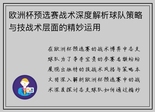 欧洲杯预选赛战术深度解析球队策略与技战术层面的精妙运用