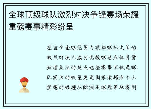 全球顶级球队激烈对决争锋赛场荣耀重磅赛事精彩纷呈 全球顶级球队激烈对决争锋赛场荣耀重磅赛事精彩纷呈