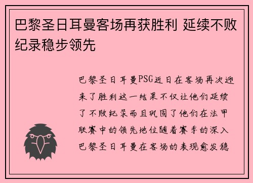 巴黎圣日耳曼客场再获胜利 延续不败纪录稳步领先 巴黎圣日耳曼客场再获胜利 延续不败纪录稳步领先