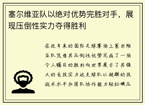 塞尔维亚队以绝对优势完胜对手,展现压倒性实力夺得胜利 塞尔维亚队以绝对优势完胜对手,展现压倒性实力夺得胜利