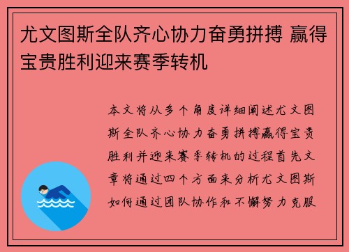 尤文图斯全队齐心协力奋勇拼搏 赢得宝贵胜利迎来赛季转机 尤文图斯全队齐心协力奋勇拼搏 赢得宝贵胜利迎来赛季转机