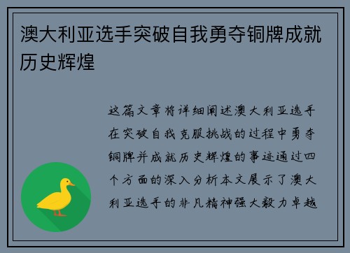 澳大利亚选手突破自我勇夺铜牌成就历史辉煌 澳大利亚选手突破自我勇夺铜牌成就历史辉煌