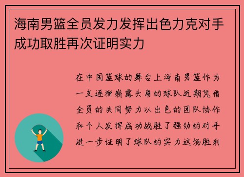 海南男篮全员发力发挥出色力克对手成功取胜再次证明实力