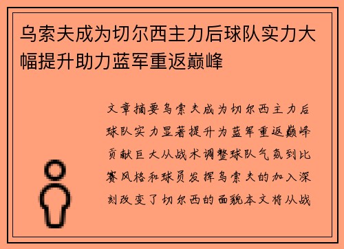乌索夫成为切尔西主力后球队实力大幅提升助力蓝军重返巅峰 乌索夫成为切尔西主力后球队实力大幅提升助力蓝军重返巅峰