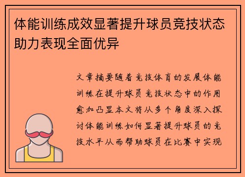 体能训练成效显著提升球员竞技状态助力表现全面优异 体能训练成效显著提升球员竞技状态助力表现全面优异