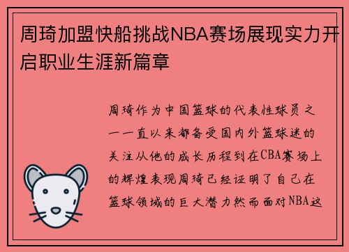 周琦加盟快船挑战NBA赛场展现实力开启职业生涯新篇章 周琦加盟快船挑战NBA赛场展现实力开启职业生涯新篇章