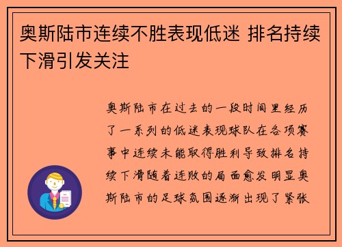 奥斯陆市连续不胜表现低迷 排名持续下滑引发关注 奥斯陆市连续不胜表现低迷 排名持续下滑引发关注