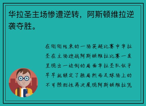 华拉圣主场惨遭逆转,阿斯顿维拉逆袭夺胜。 华拉圣主场惨遭逆转,阿斯顿维拉逆袭夺胜。
