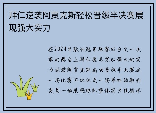 拜仁逆袭阿贾克斯轻松晋级半决赛展现强大实力 拜仁逆袭阿贾克斯轻松晋级半决赛展现强大实力