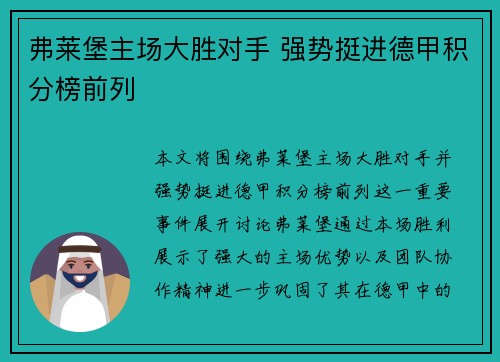 弗莱堡主场大胜对手 强势挺进德甲积分榜前列 弗莱堡主场大胜对手 强势挺进德甲积分榜前列