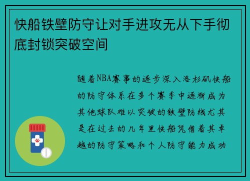 快船铁壁防守让对手进攻无从下手彻底封锁突破空间 快船铁壁防守让对手进攻无从下手彻底封锁突破空间