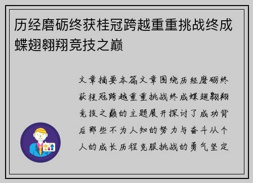 历经磨砺终获桂冠跨越重重挑战终成蝶翅翱翔竞技之巅 历经磨砺终获桂冠跨越重重挑战终成蝶翅翱翔竞技之巅