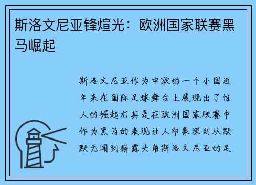 斯洛文尼亚锋煊光:欧洲国家联赛黑马崛起 斯洛文尼亚锋煊光:欧洲国家联赛黑马崛起