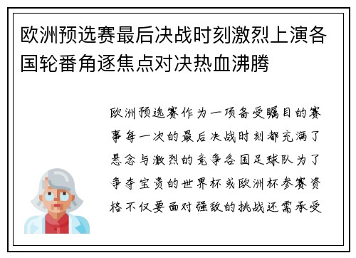 欧洲预选赛最后决战时刻激烈上演各国轮番角逐焦点对决热血沸腾 欧洲预选赛最后决战时刻激烈上演各国轮番角逐焦点对决热血沸腾
