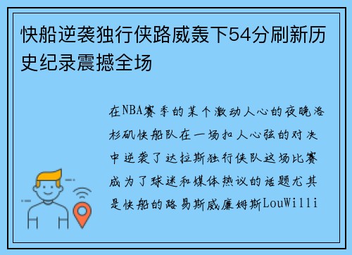 快船逆袭独行侠路威轰下54分刷新历史纪录震撼全场 快船逆袭独行侠路威轰下54分刷新历史纪录震撼全场