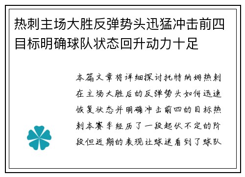 热刺主场大胜反弹势头迅猛冲击前四目标明确球队状态回升动力十足 热刺主场大胜反弹势头迅猛冲击前四目标明确球队状态回升动力十足