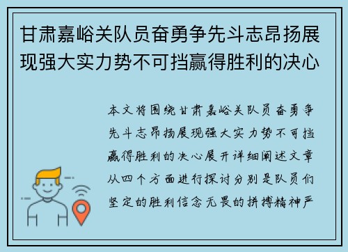 甘肃嘉峪关队员奋勇争先斗志昂扬展现强大实力势不可挡赢得胜利的决心 甘肃嘉峪关队员奋勇争先斗志昂扬展现强大实力势不可挡赢得胜利的决心