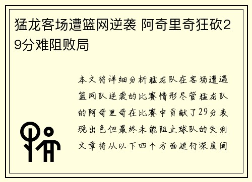 猛龙客场遭篮网逆袭 阿奇里奇狂砍29分难阻败局 猛龙客场遭篮网逆袭 阿奇里奇狂砍29分难阻败局