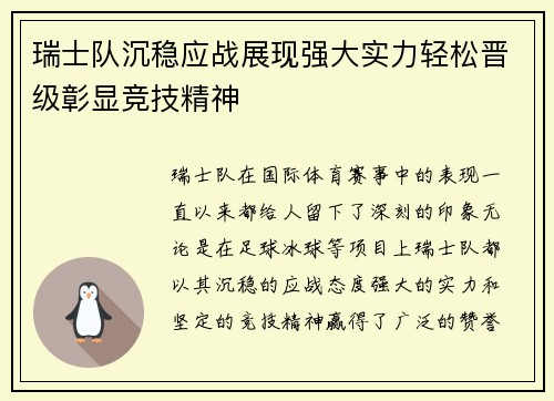 瑞士队沉稳应战展现强大实力轻松晋级彰显竞技精神 瑞士队沉稳应战展现强大实力轻松晋级彰显竞技精神