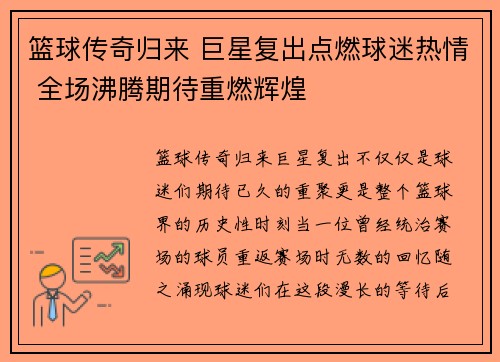 篮球传奇归来 巨星复出点燃球迷热情 全场沸腾期待重燃辉煌 篮球传奇归来 巨星复出点燃球迷热情 全场沸腾期待重燃辉煌