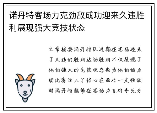 诺丹特客场力克劲敌成功迎来久违胜利展现强大竞技状态