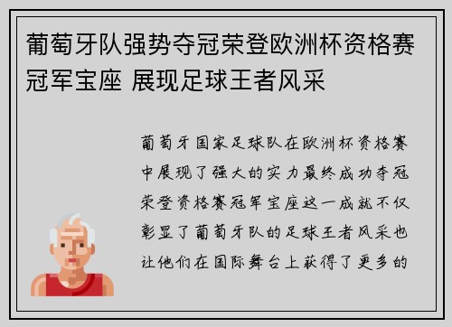 葡萄牙队强势夺冠荣登欧洲杯资格赛冠军宝座 展现足球王者风采 葡萄牙队强势夺冠荣登欧洲杯资格赛冠军宝座 展现足球王者风采