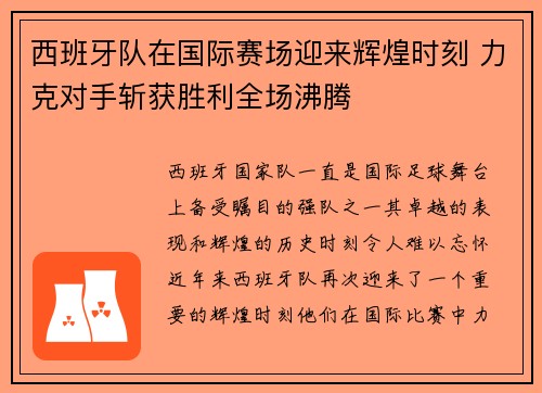 西班牙队在国际赛场迎来辉煌时刻 力克对手斩获胜利全场沸腾 西班牙队在国际赛场迎来辉煌时刻 力克对手斩获胜利全场沸腾