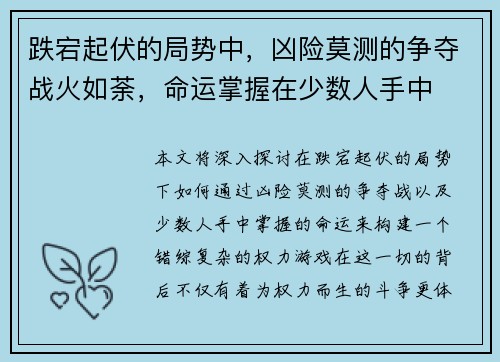 跌宕起伏的局势中，凶险莫测的争夺战火如荼，命运掌握在少数人手中