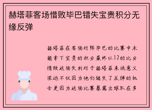 赫塔菲客场惜败毕巴错失宝贵积分无缘反弹 赫塔菲客场惜败毕巴错失宝贵积分无缘反弹