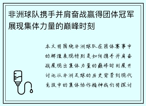 非洲球队携手并肩奋战赢得团体冠军展现集体力量的巅峰时刻 非洲球队携手并肩奋战赢得团体冠军展现集体力量的巅峰时刻