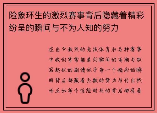 险象环生的激烈赛事背后隐藏着精彩纷呈的瞬间与不为人知的努力 险象环生的激烈赛事背后隐藏着精彩纷呈的瞬间与不为人知的努力