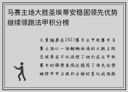 马赛主场大胜圣埃蒂安稳固领先优势继续领跑法甲积分榜 马赛主场大胜圣埃蒂安稳固领先优势继续领跑法甲积分榜